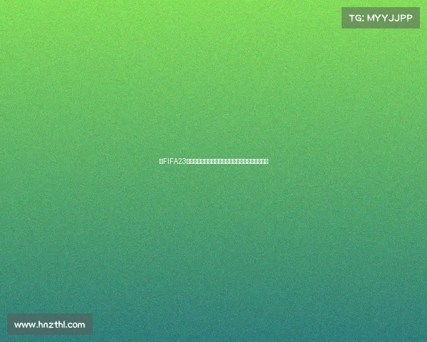 以FIFA23设置世界杯模式为核心的沉浸式足球竞技体验新纪元